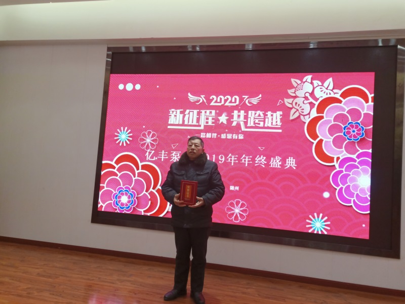 億豐泵業(yè)2019年年終盛典－先進工作者